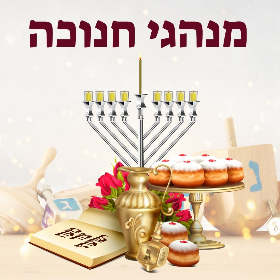 מנהגי חנוכה