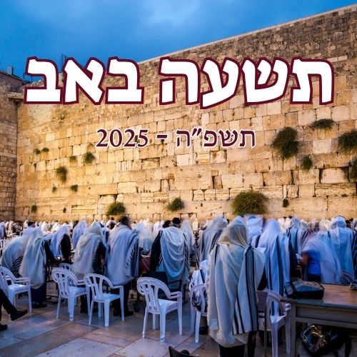 תשעה באב 2025