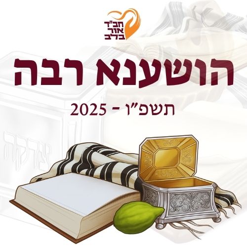 הושענא רבה 2025