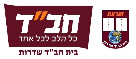 חבד שדרות